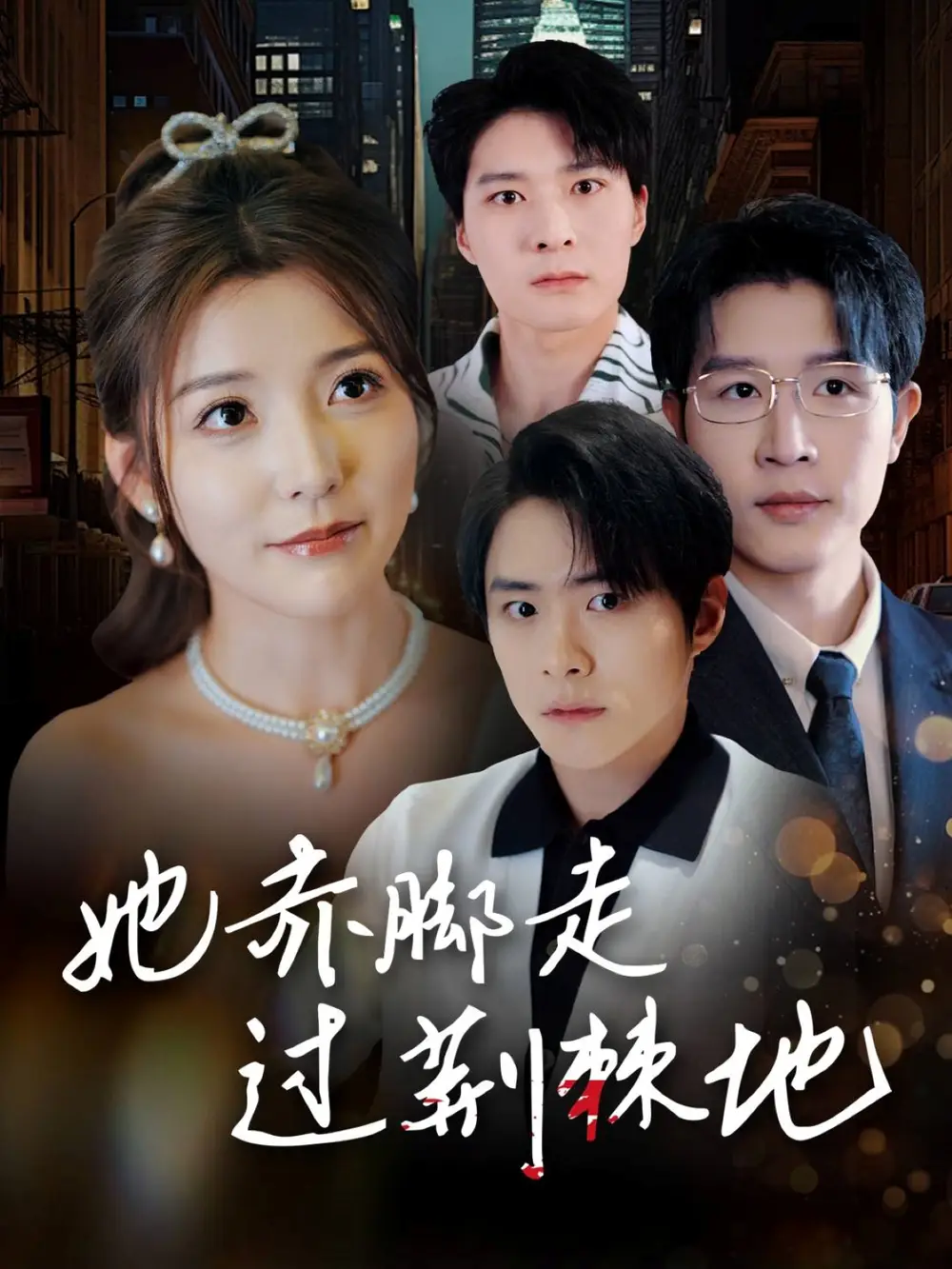 她赤脚走过荆棘地（60集）宋晓