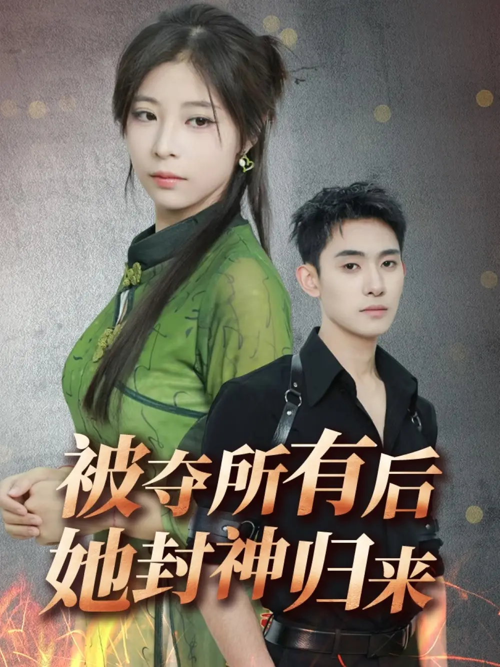 被夺所有后她封神归来（61集）