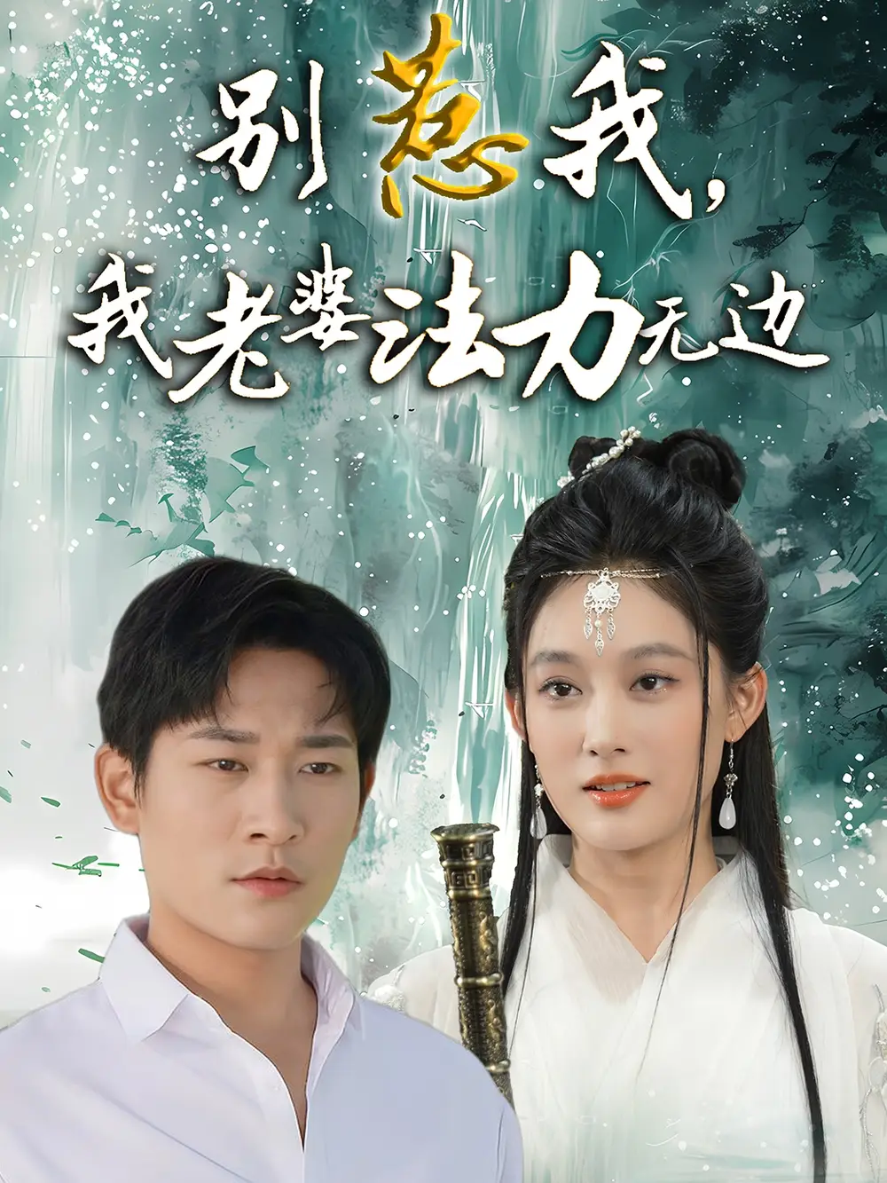 别惹我我老婆法力无边（51集）