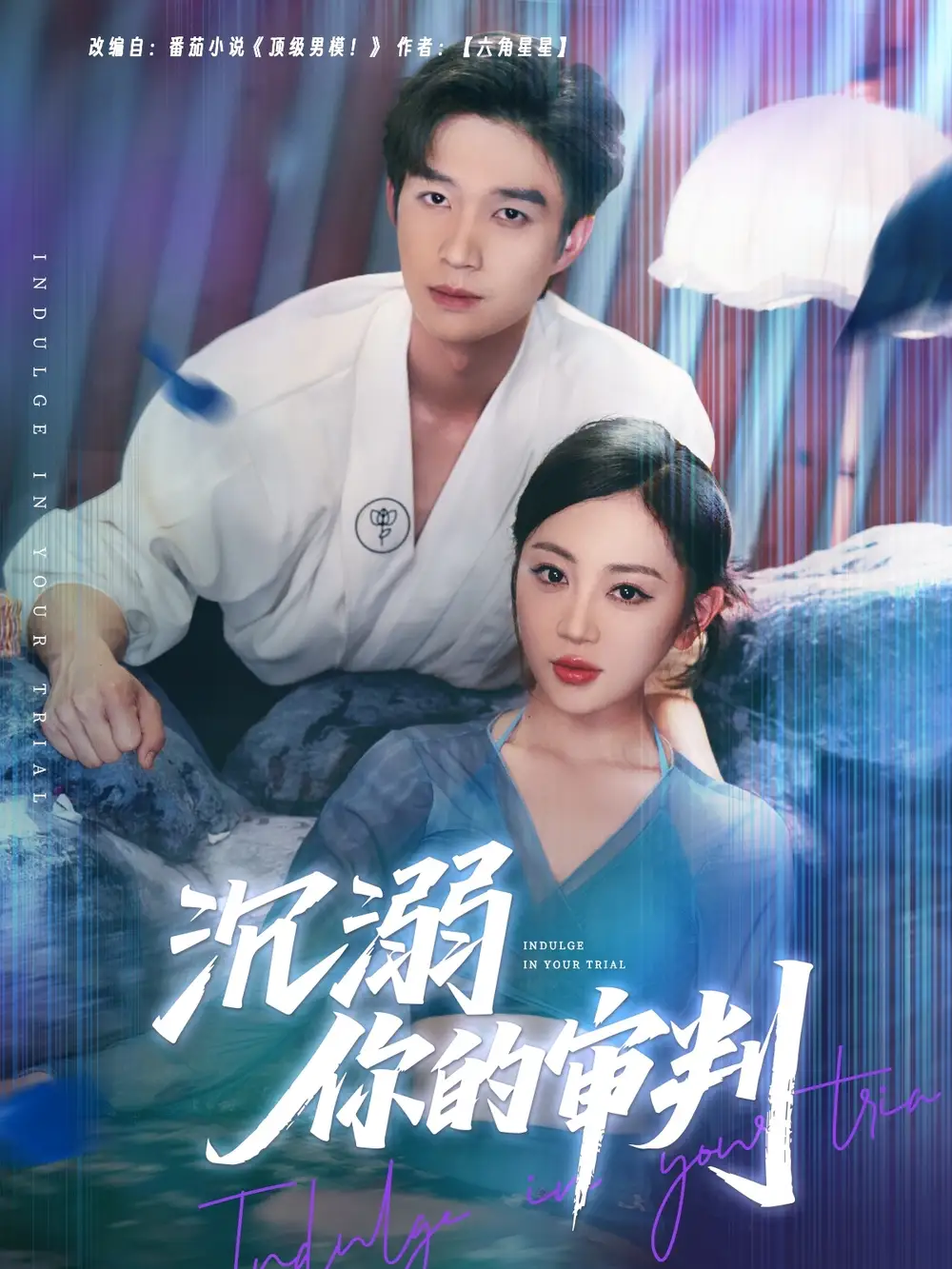 沉溺你的审判（95集）