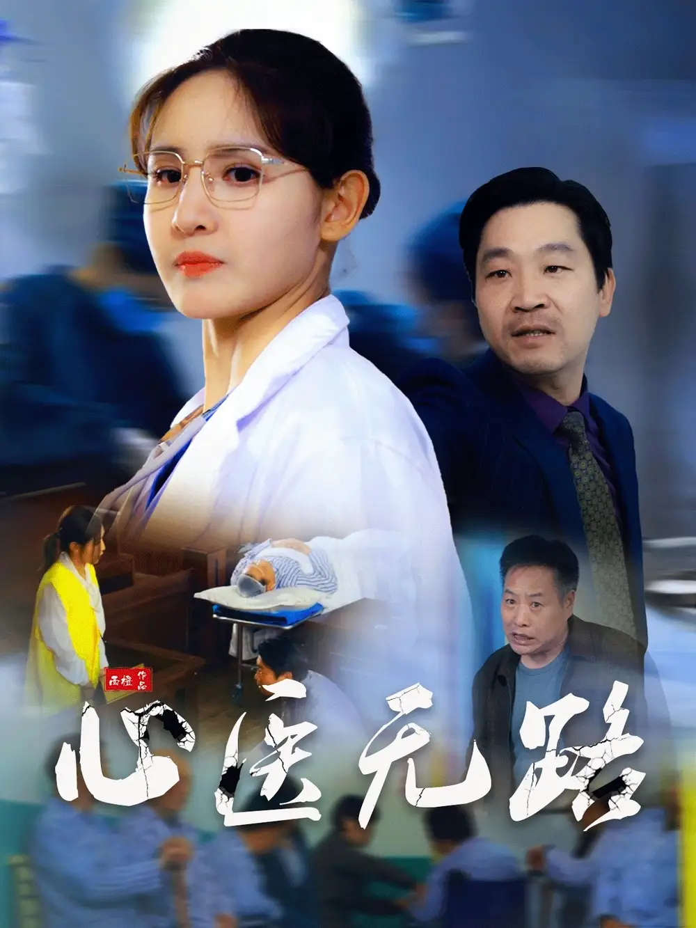 心医无路（46集）王晶晶