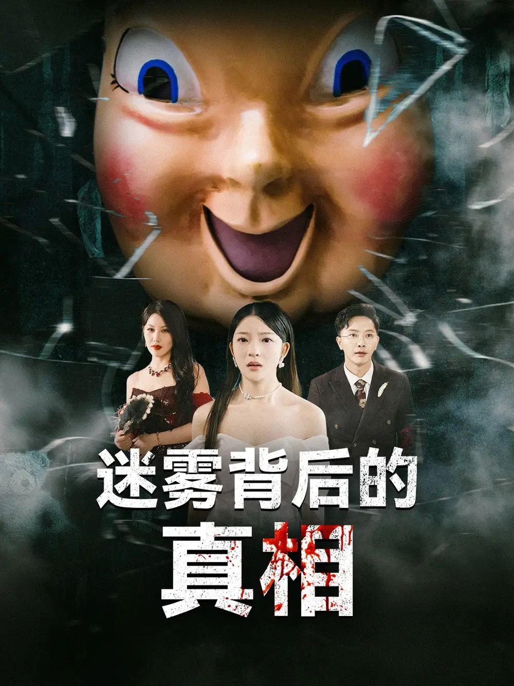 迷雾背后的真相（69集）卢美汕&杨依霖