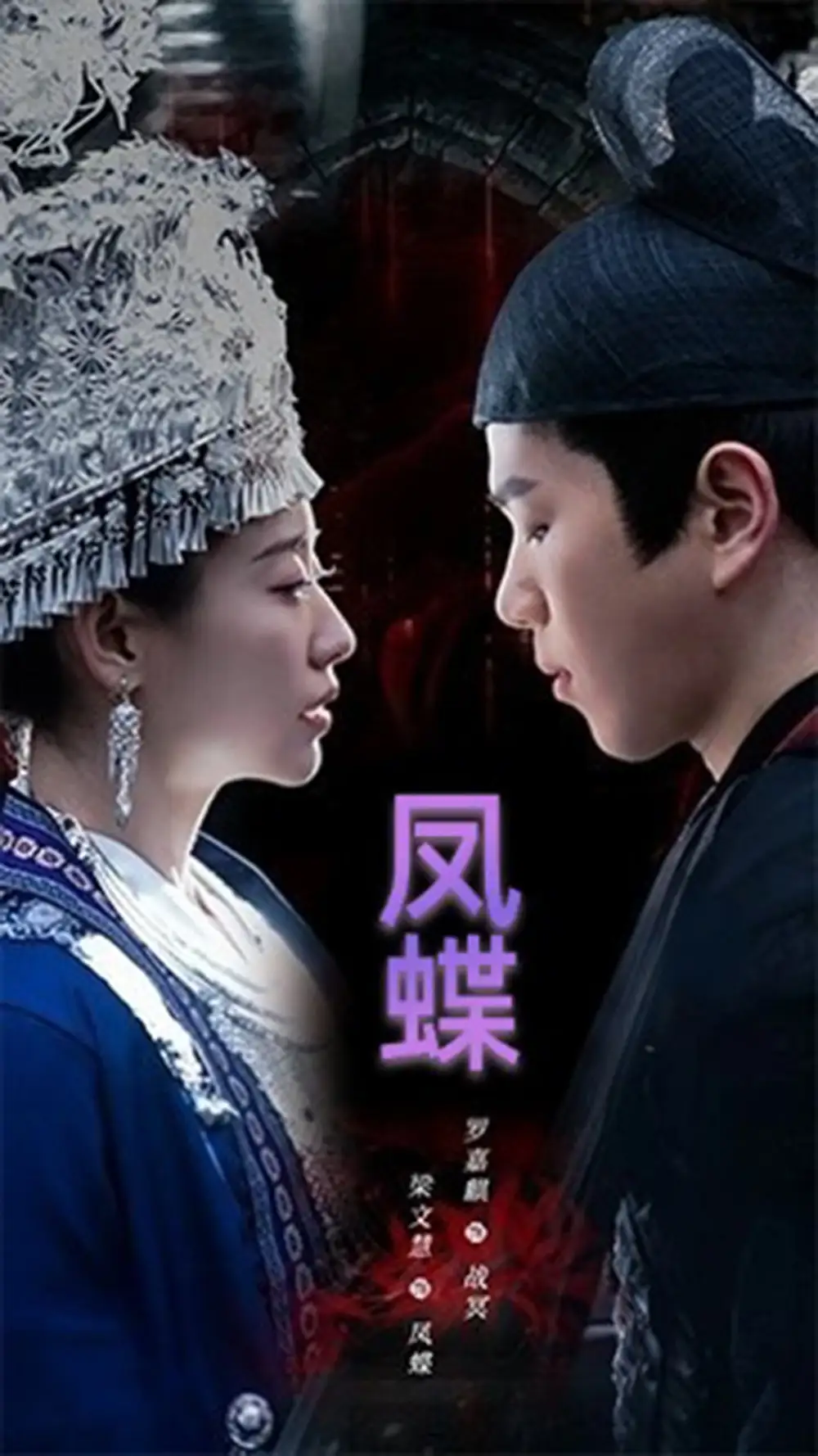 蛊娘＆凤蝶（81集）