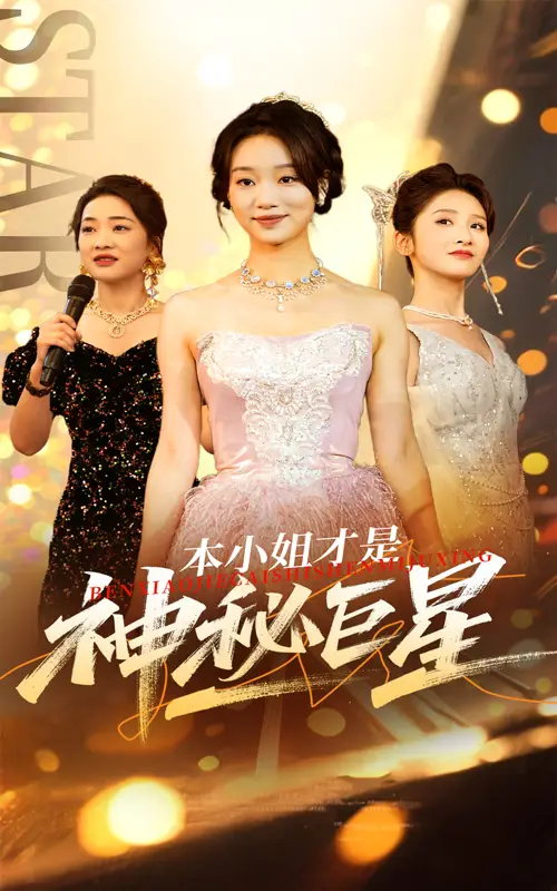 本小姐才是神秘巨星（66集）