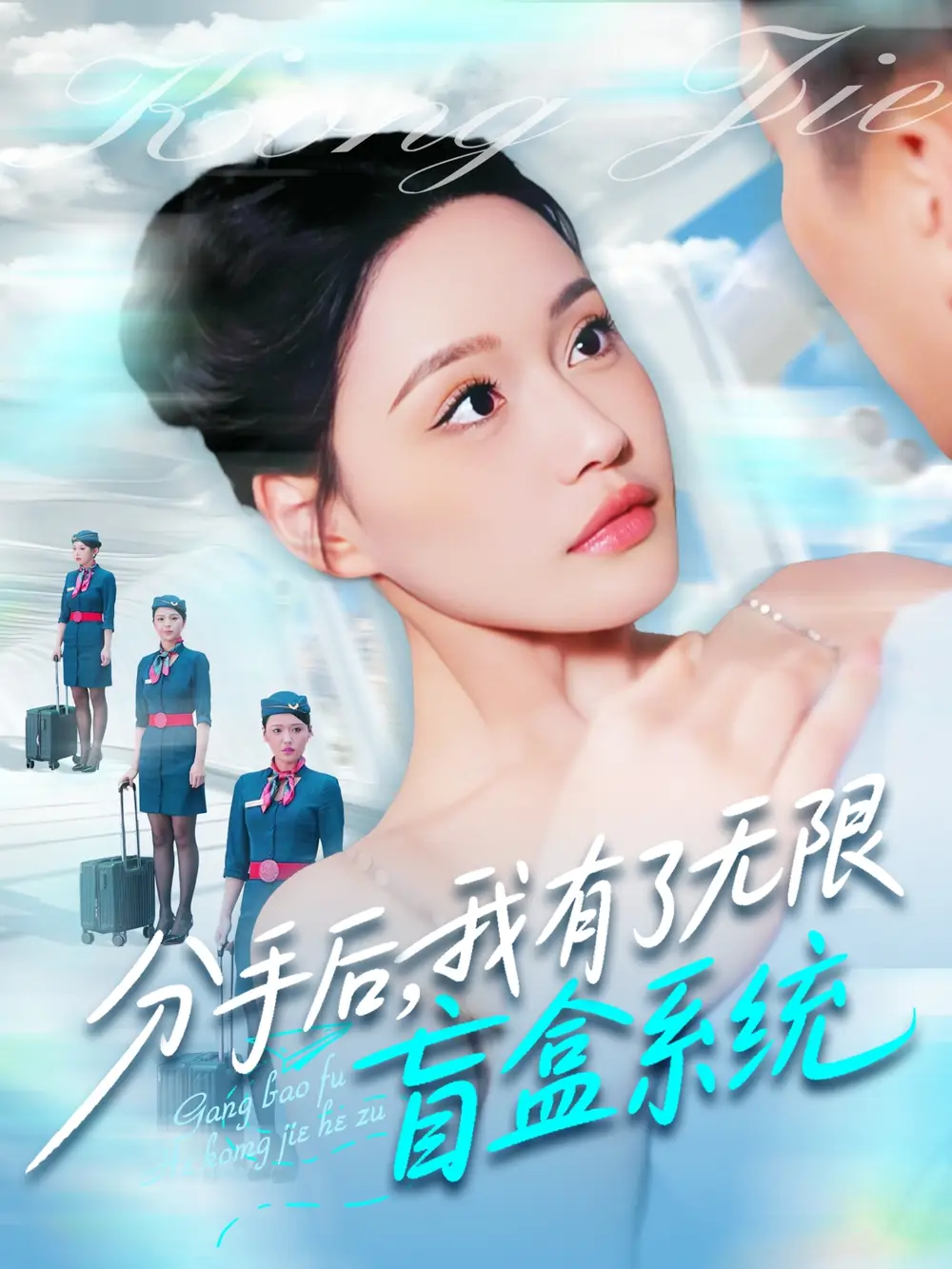 分手后我有了无限盲盒系统（88集）宋亚娟&散文诗&城城