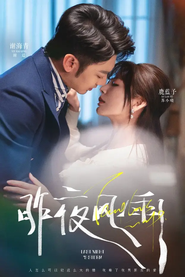 昨夜风雨（63集）谢海青＆鹿蓝予