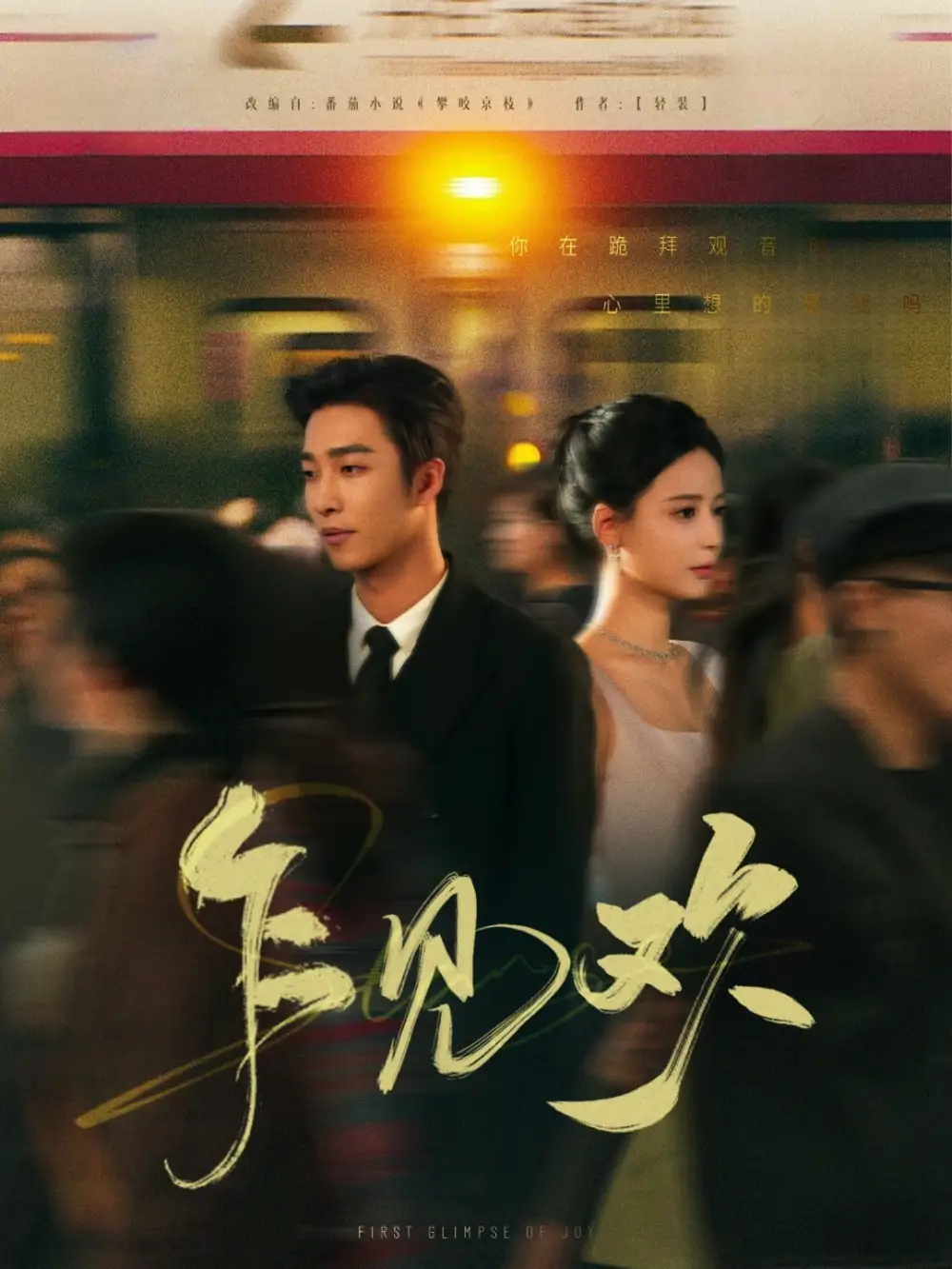 乍见欢（80集）