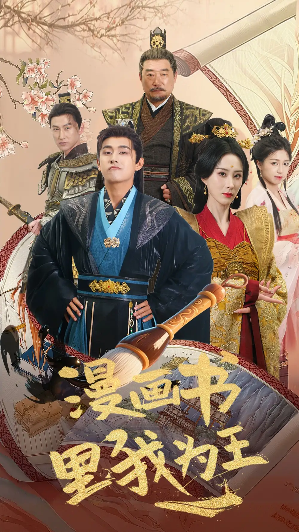 穿越剧 漫画书里我为王（55集）