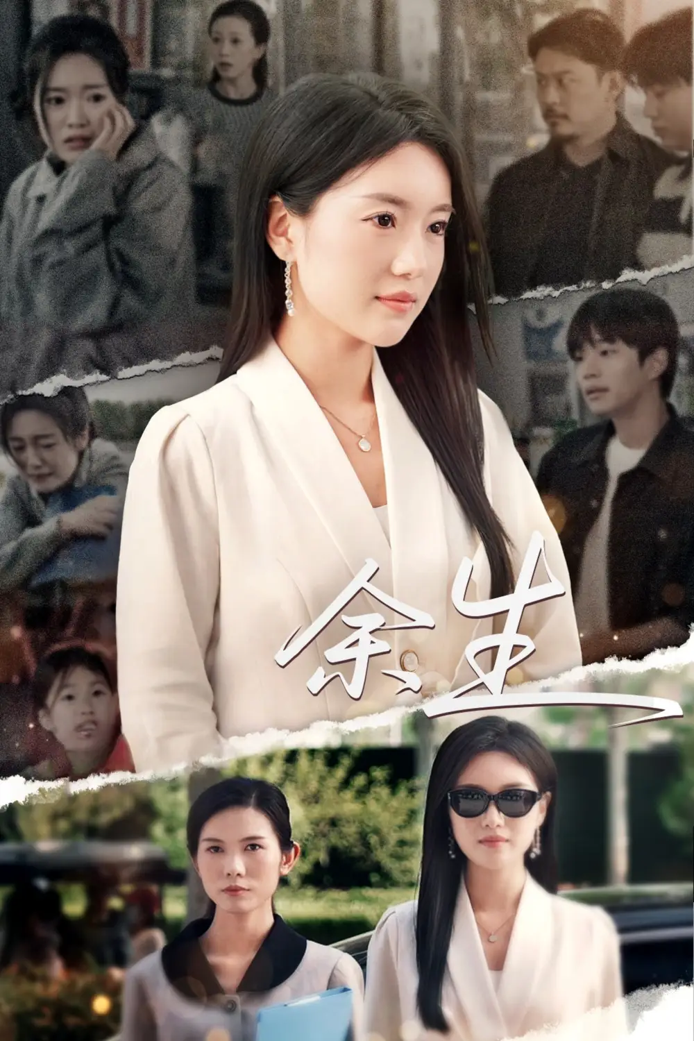 庆余生（32集）