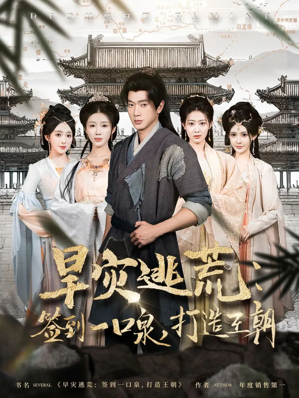 旱灾逃荒签到一口泉打造王朝（85集）尹昕 穿越剧