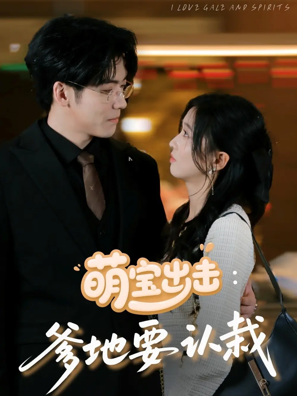 萌宝出击爹地要认栽(66集)