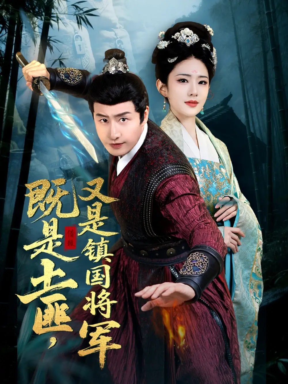 穿越剧 既是土匪又是镇国将军（65集）