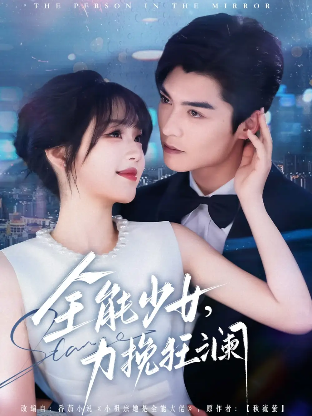 全能少女力挽狂澜（80集）