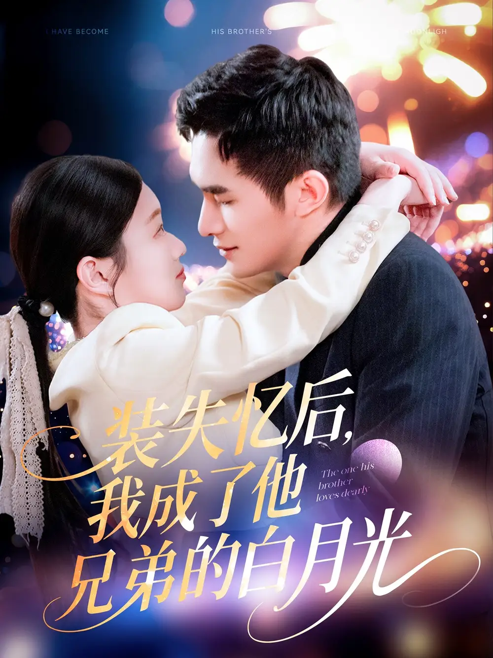 装失忆后我成了他兄弟的白月光(100集)