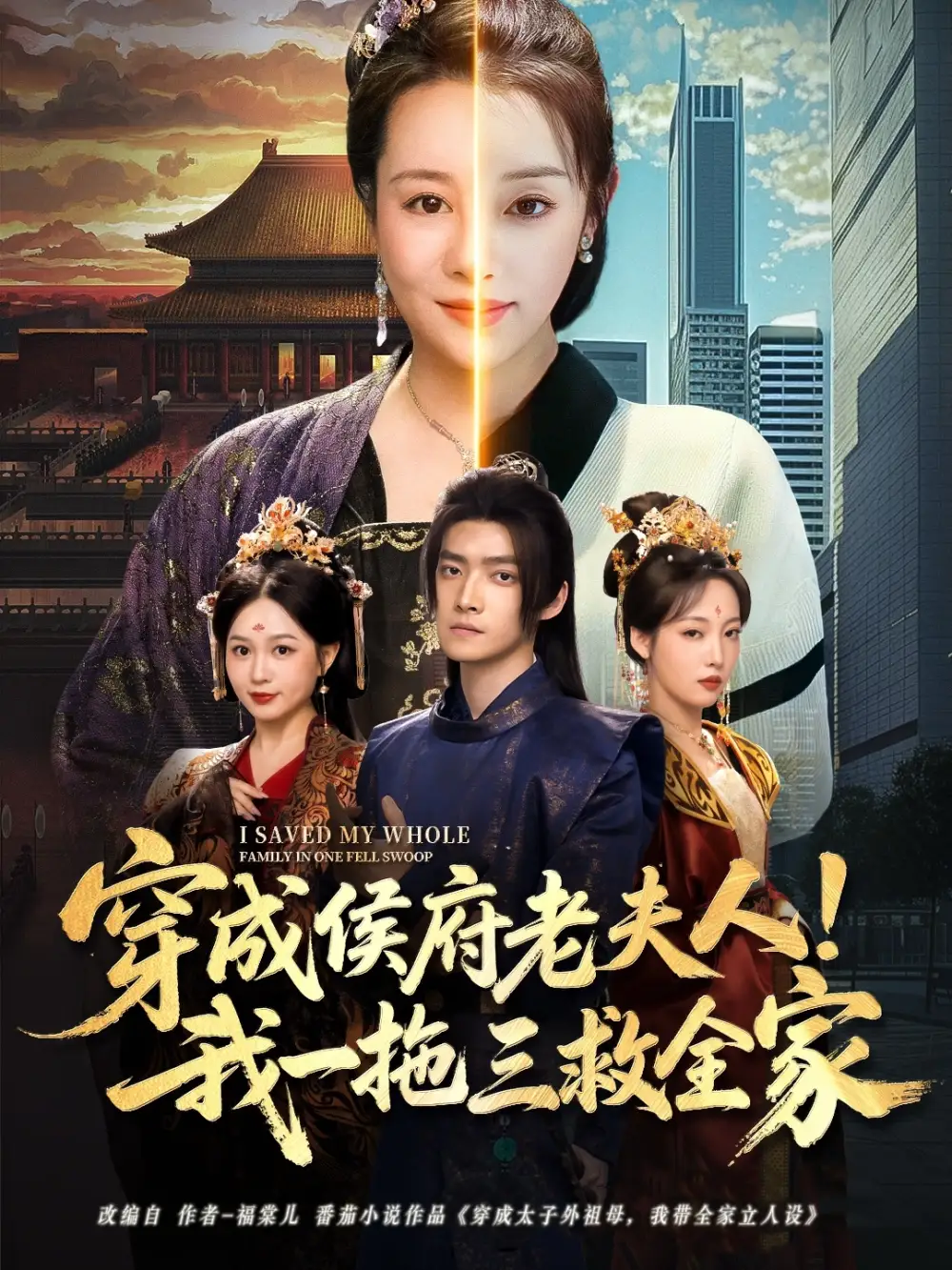 穿成侯府老夫人我一拖三救全家(68集)