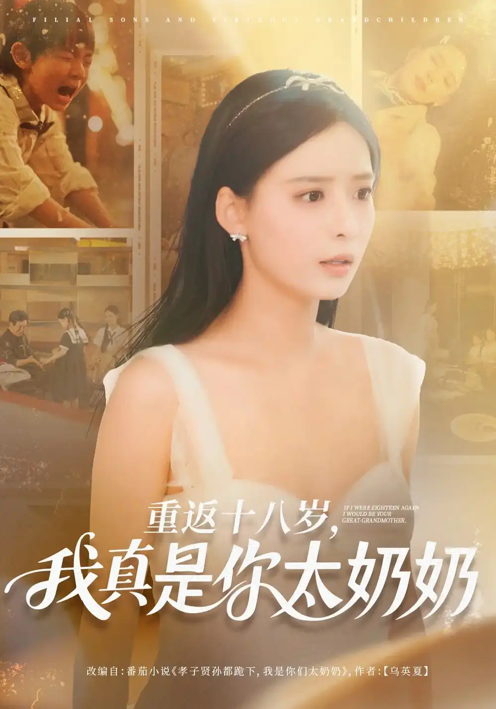 重返十八岁我真是你太奶奶（67集）