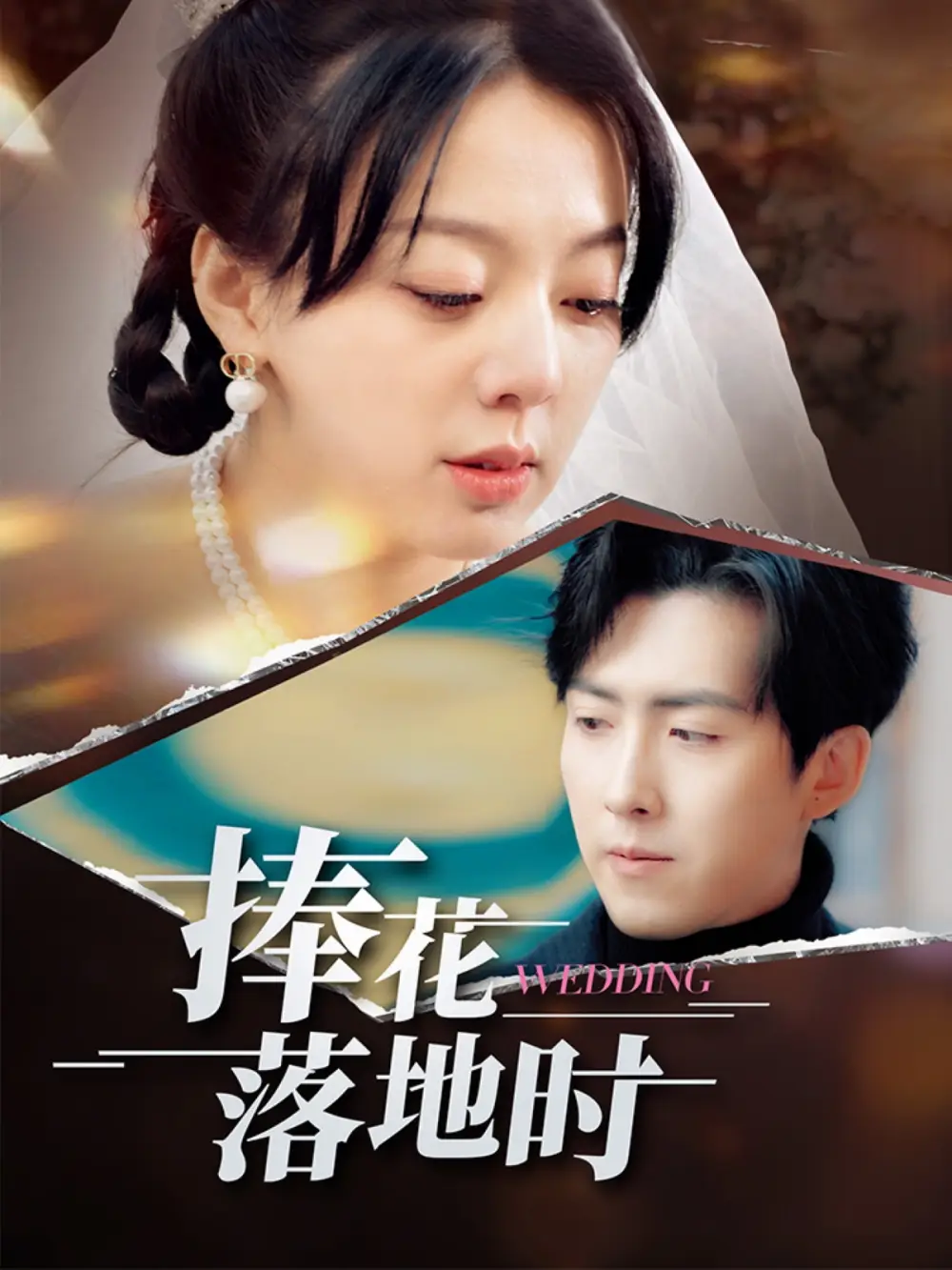 捧花落地时（34集）柏欢洲&赵阿东