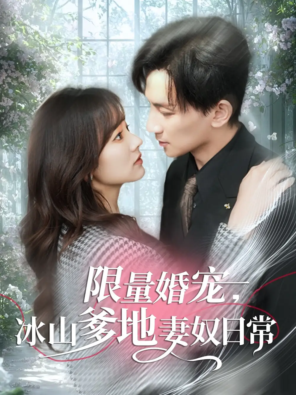 限量婚宠冰山爹地妻奴日常（80集）王子怡
