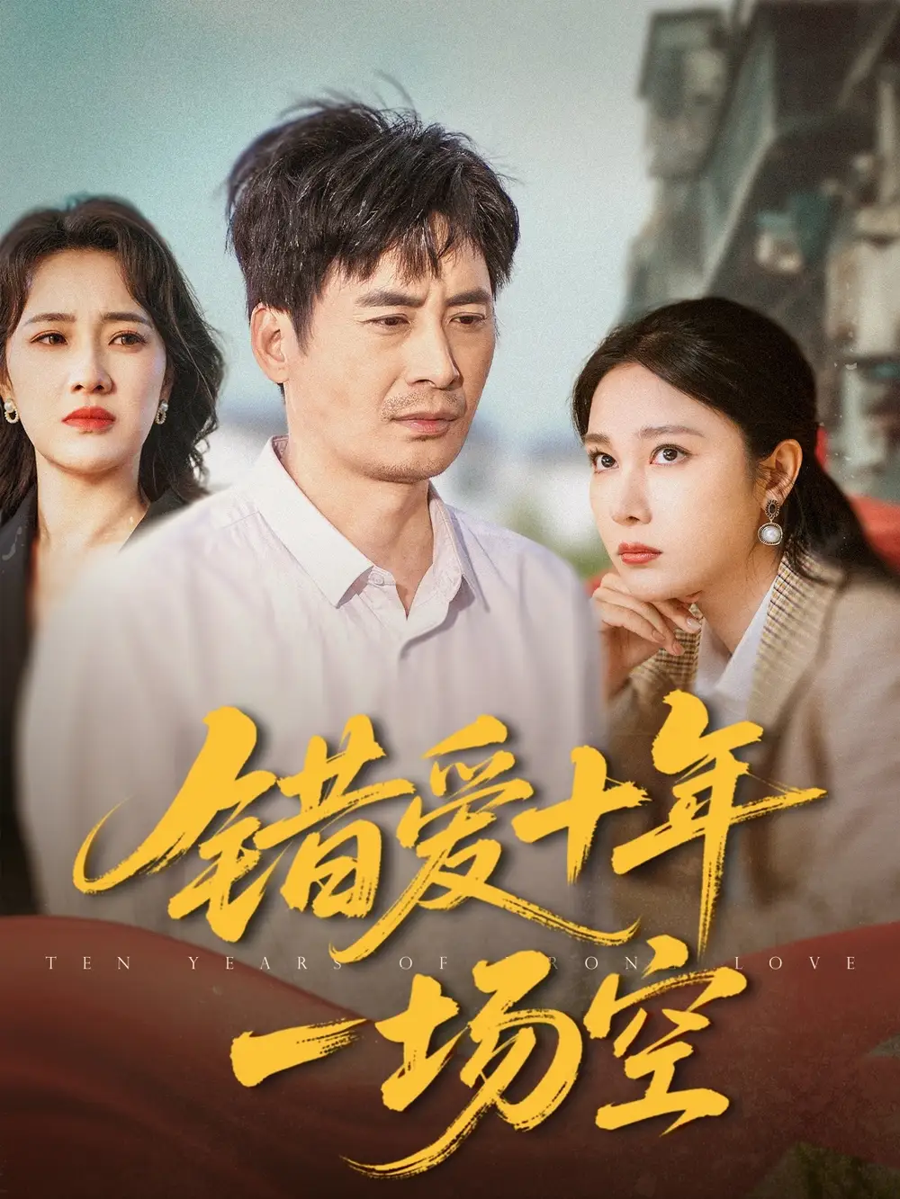 错爱十年一场空（60集）吴帆