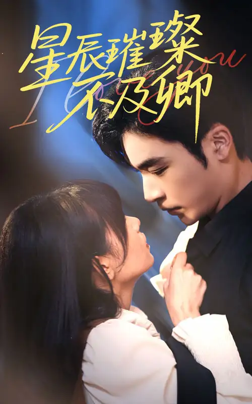 星辰璀璨不及卿（64集）胡嘉妮