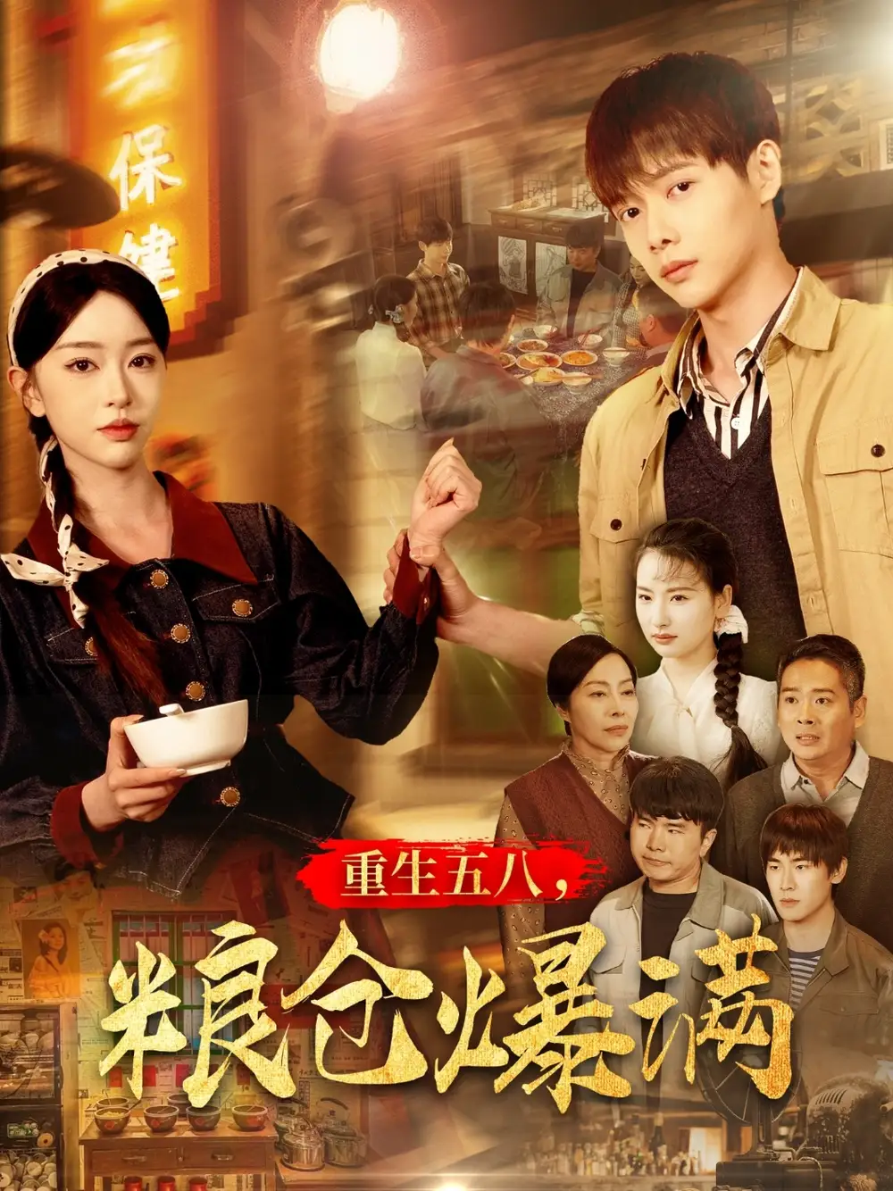 重生五八粮仓爆满（142集）