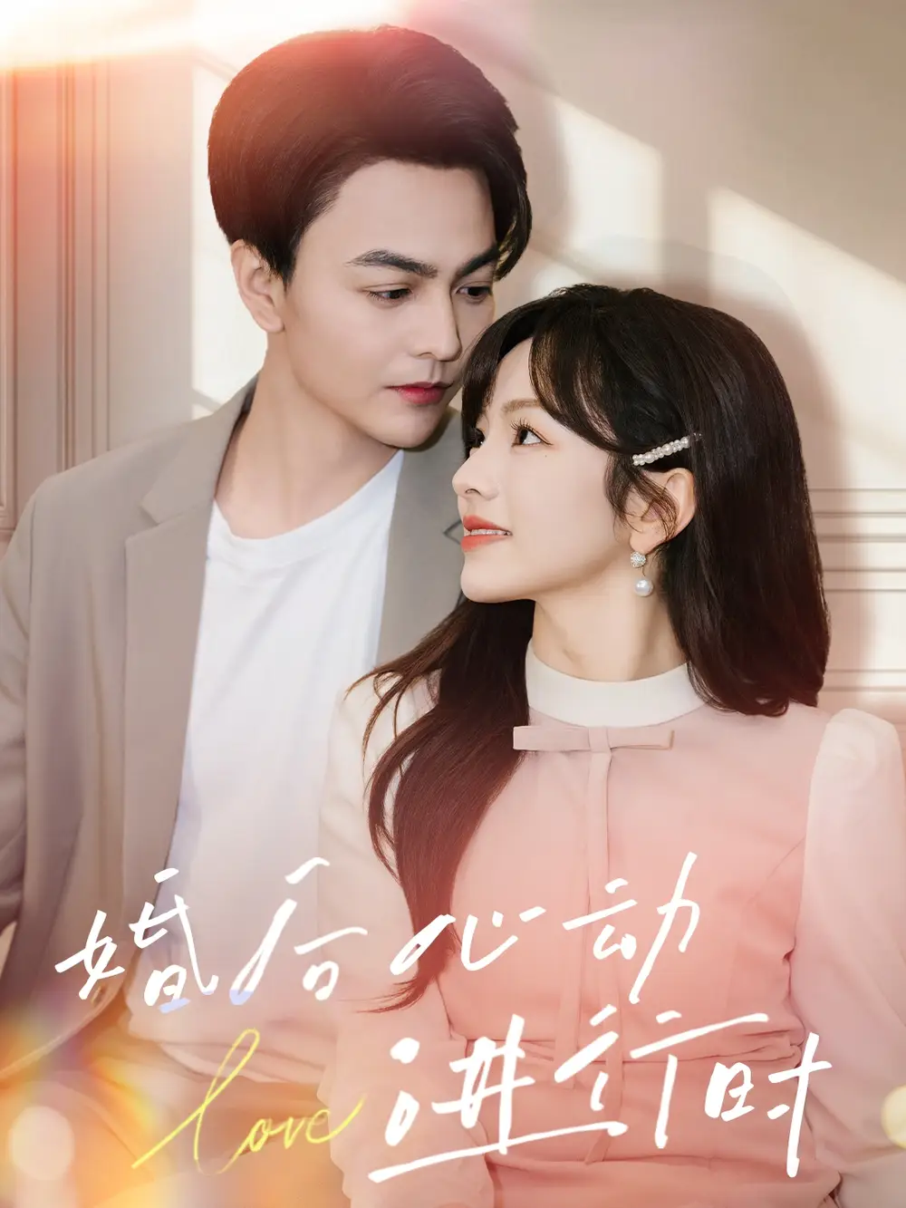 婚后心动进行时（60集）王子怡&弓佩瑶&辰可爱