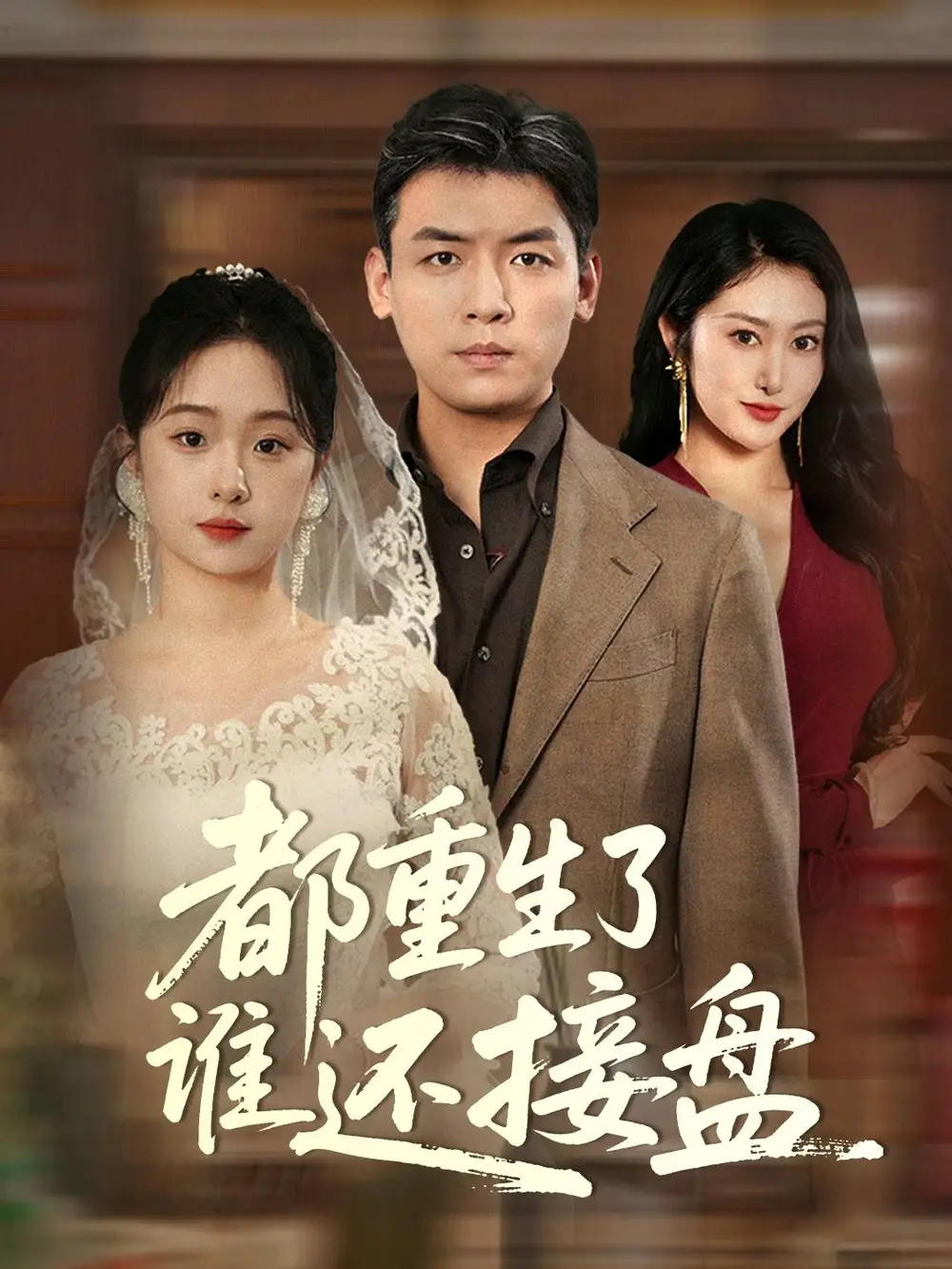 都重生了谁还接盘（51集）李冰&笙笙