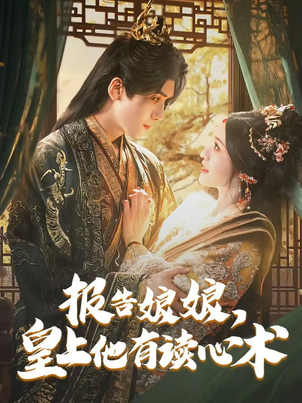 报告娘娘皇上他有读心术（81集）林玲