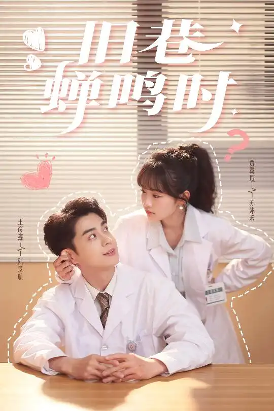 旧巷蝉鸣时（46集）