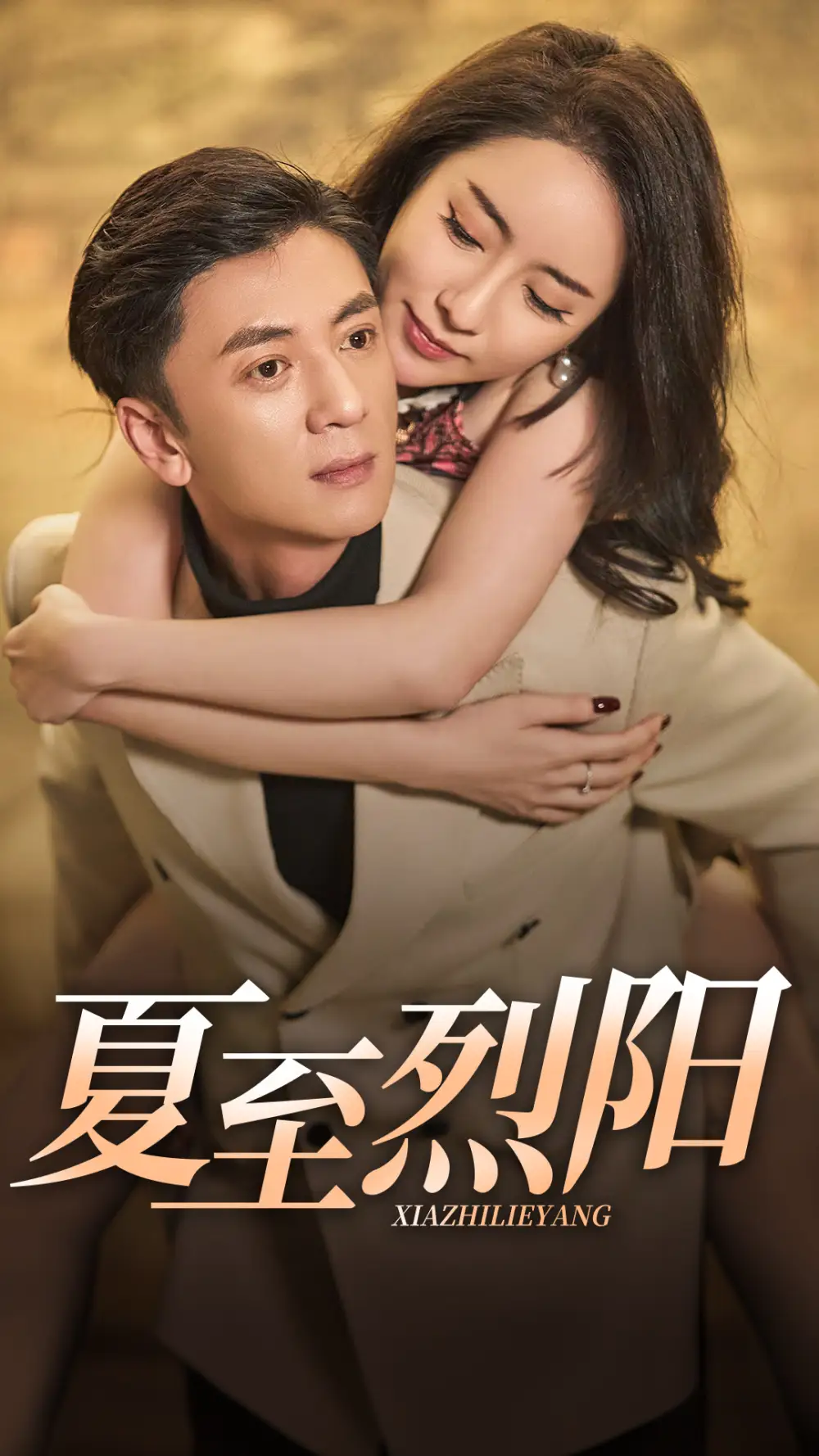 夏至烈阳（34集）