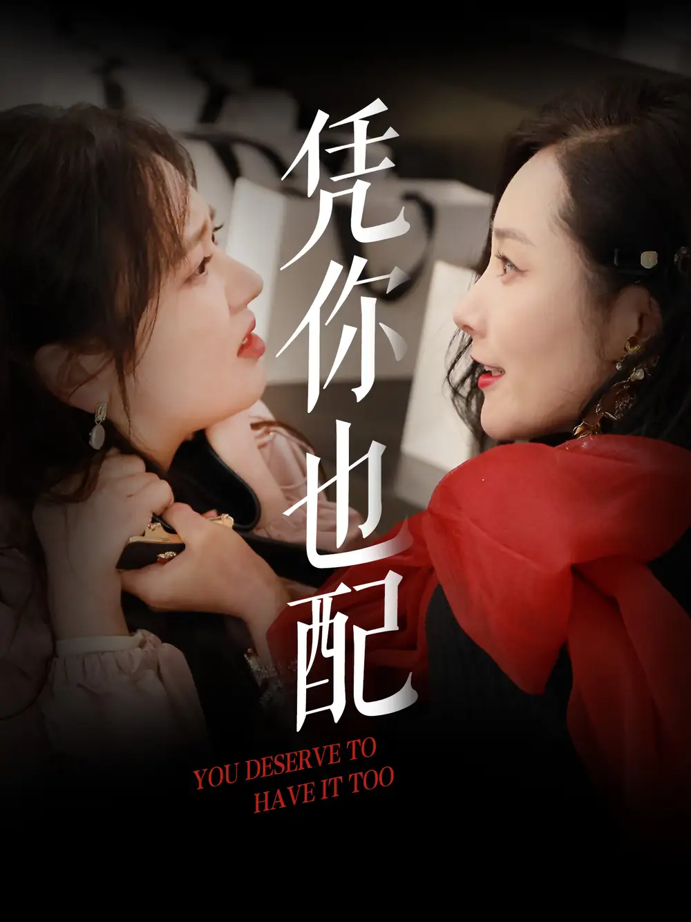 凭你也配（30集）郭佑