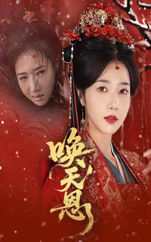 唤天恩（60集）张亚奇＆张启璇