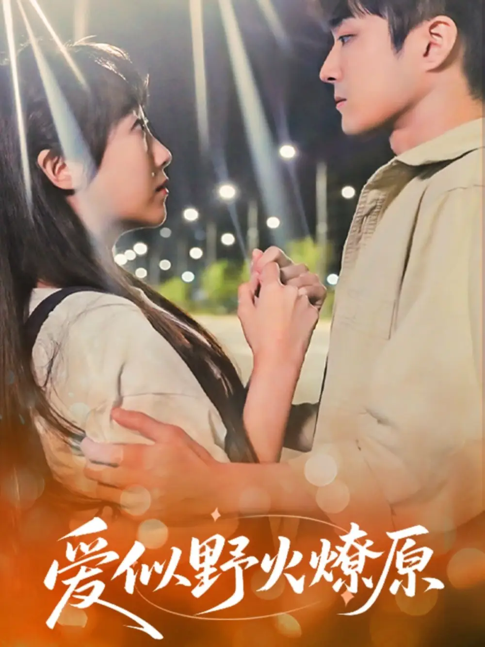 爱似野火燎原（47集）刘博文&景晓媚
