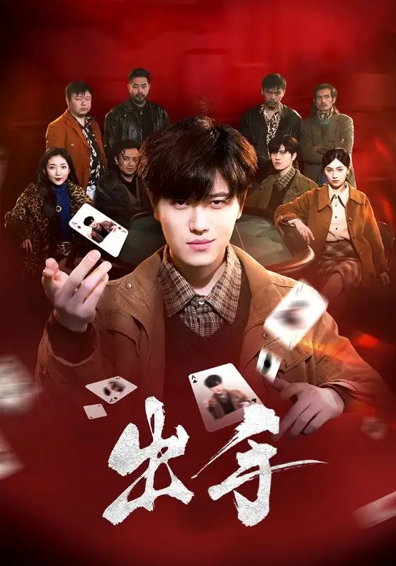 出手（74集）樊楚琦