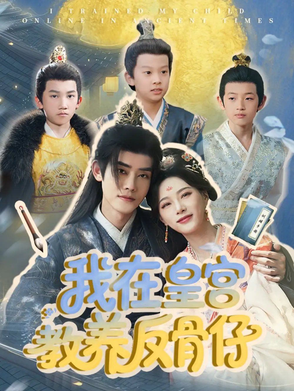 我在皇宫教养反骨仔（80集）韦若辰＆赵昱萱