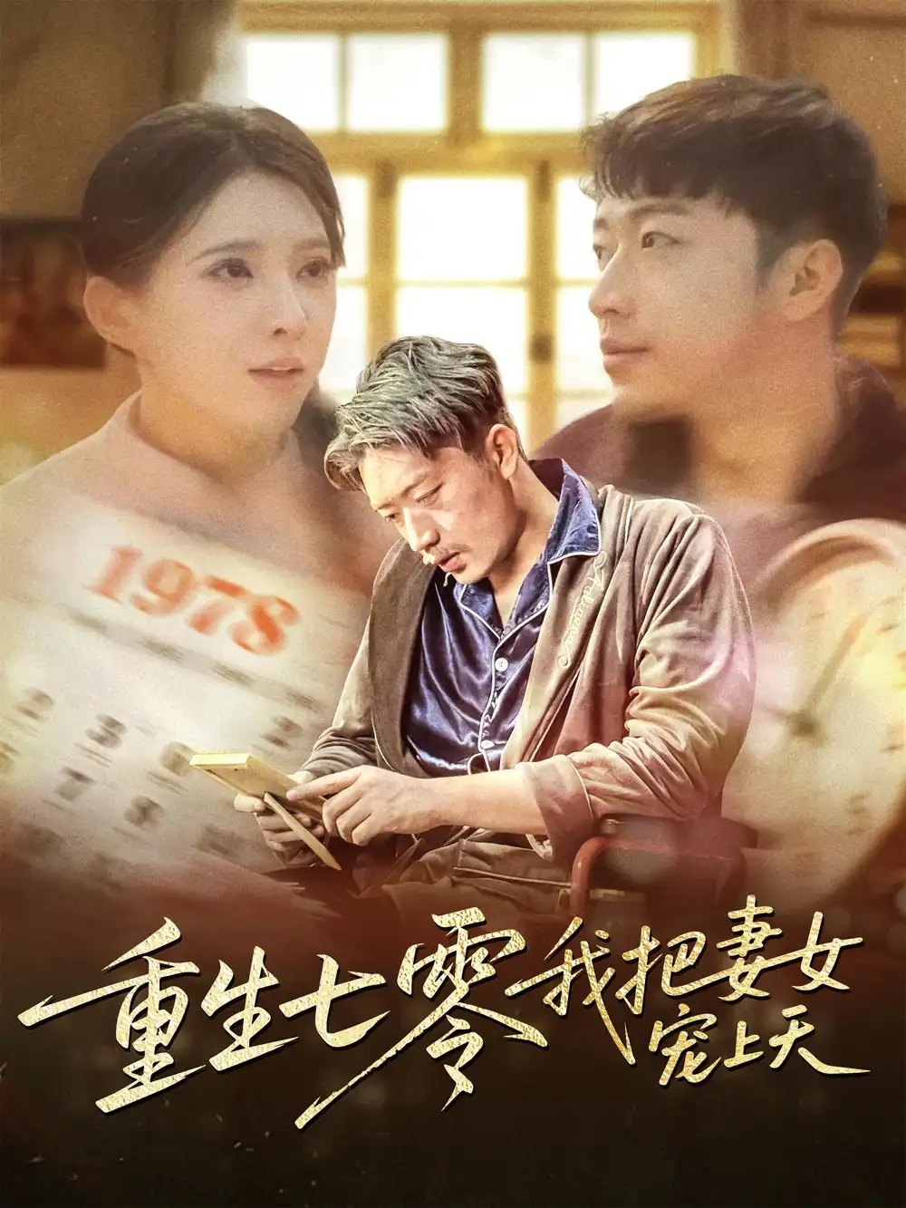 重生七零我把妻女宠上天（60集）徐良