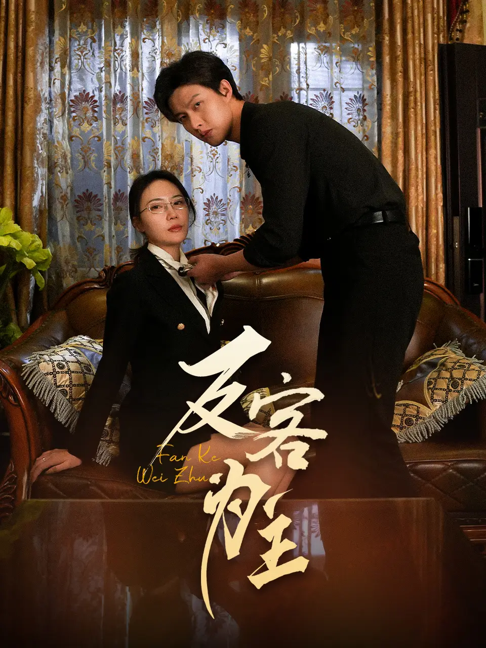 七年谜情$反客为主（70集）