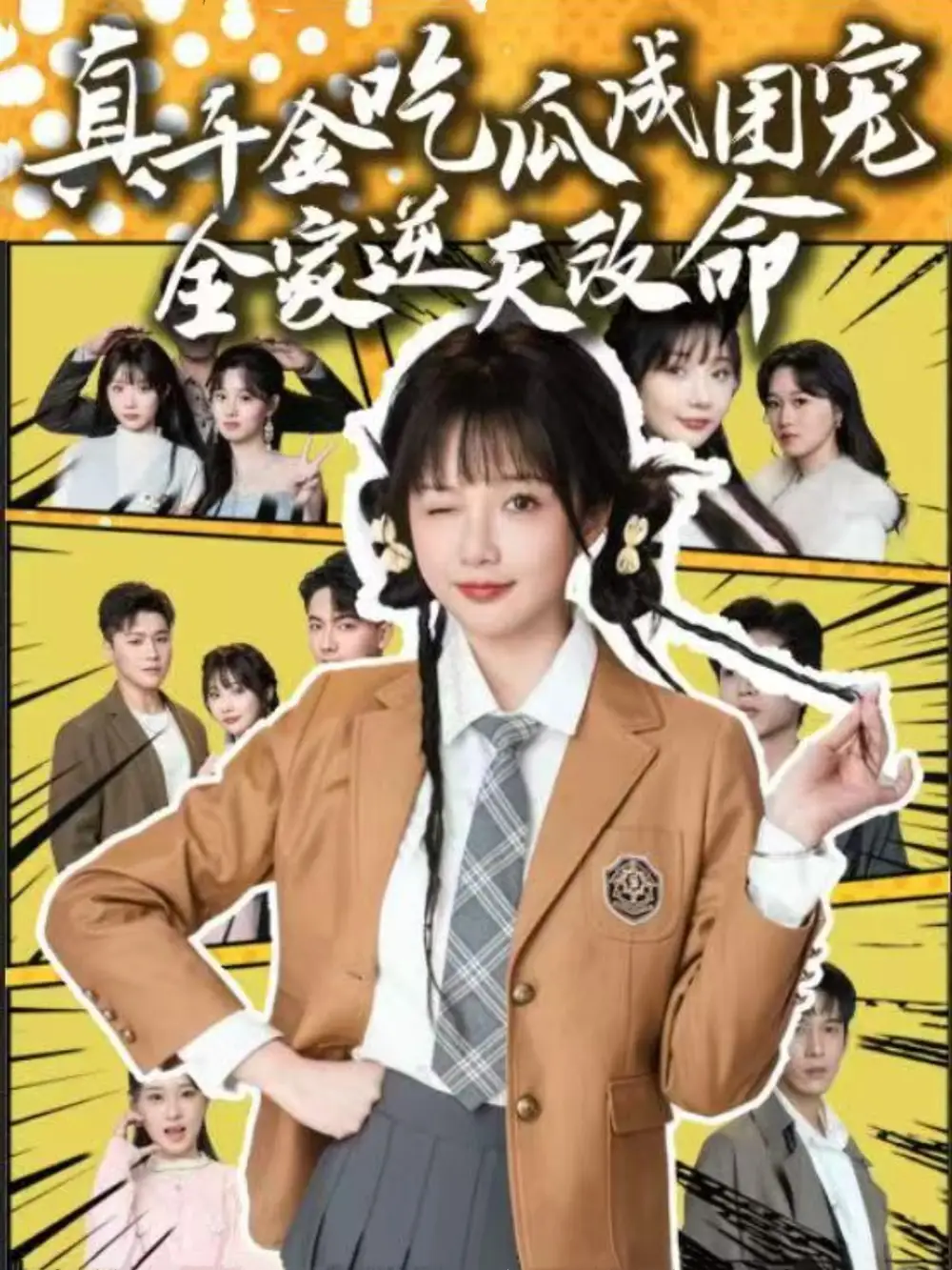 真千金吃瓜成团宠全家逆天改命（95集）刘轩＆祁乐