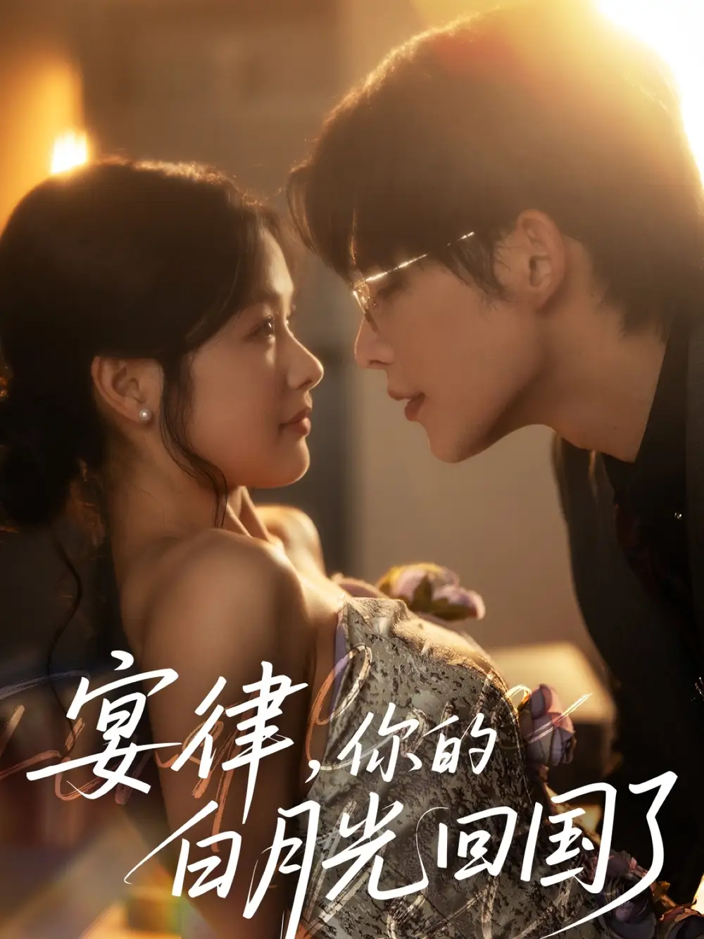 宴律你的白月光回国了(76集)申浩男&余茵