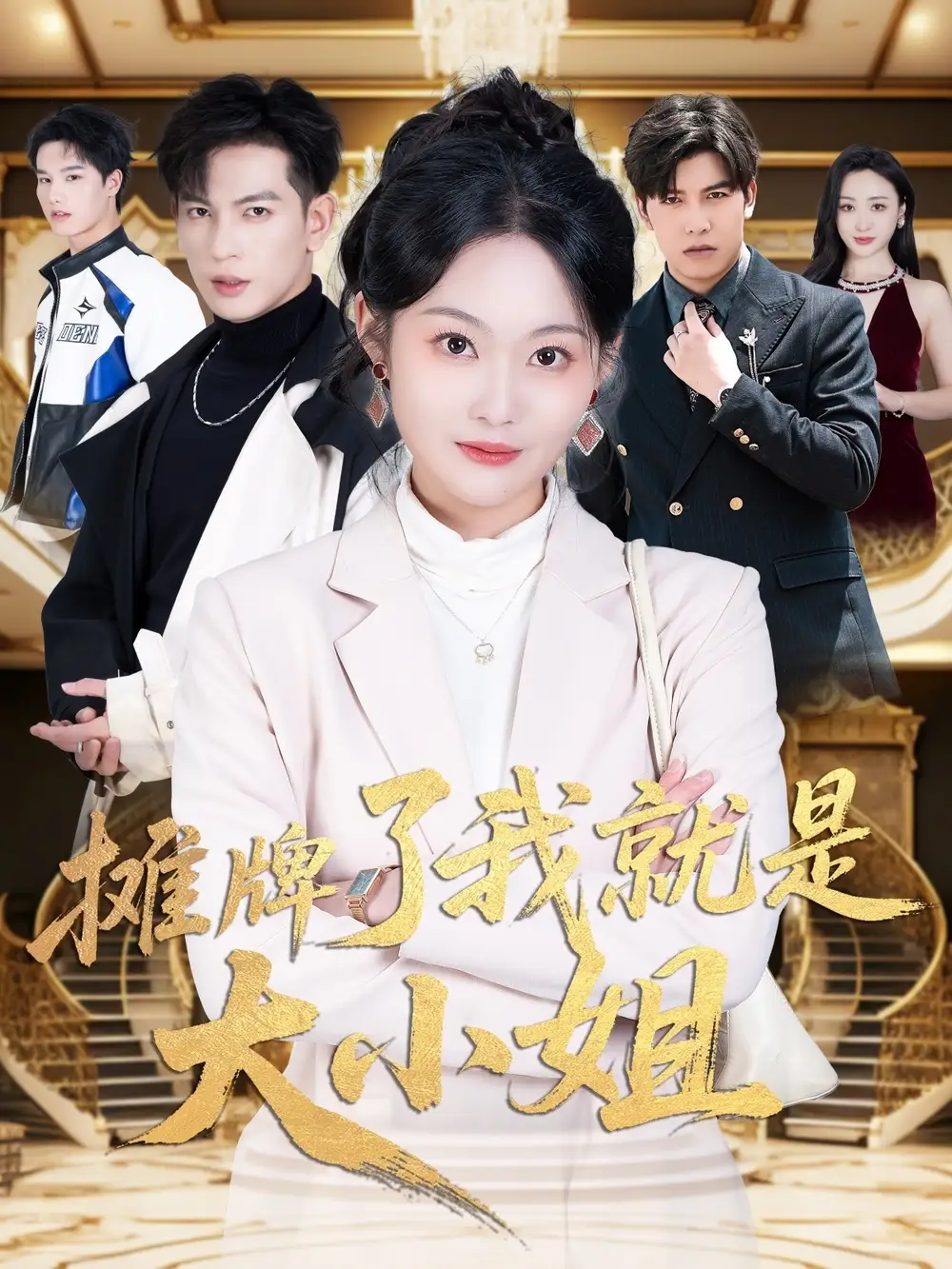 摊牌了我就是大小姐（58集）