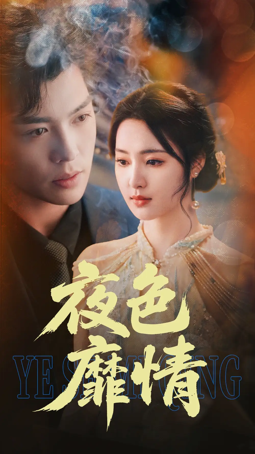 夜色靡情（62集）