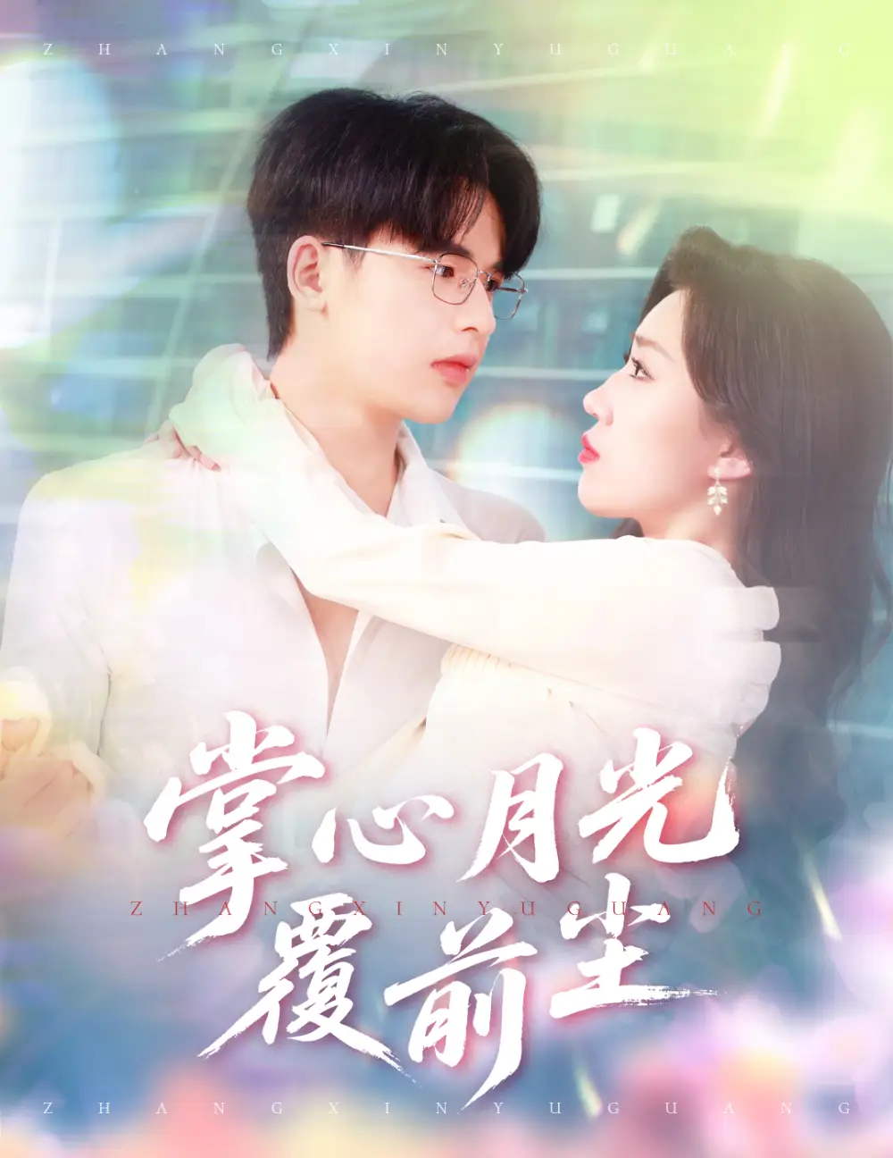 掌心月光覆前尘（80集）孙同钰&彭洋洋