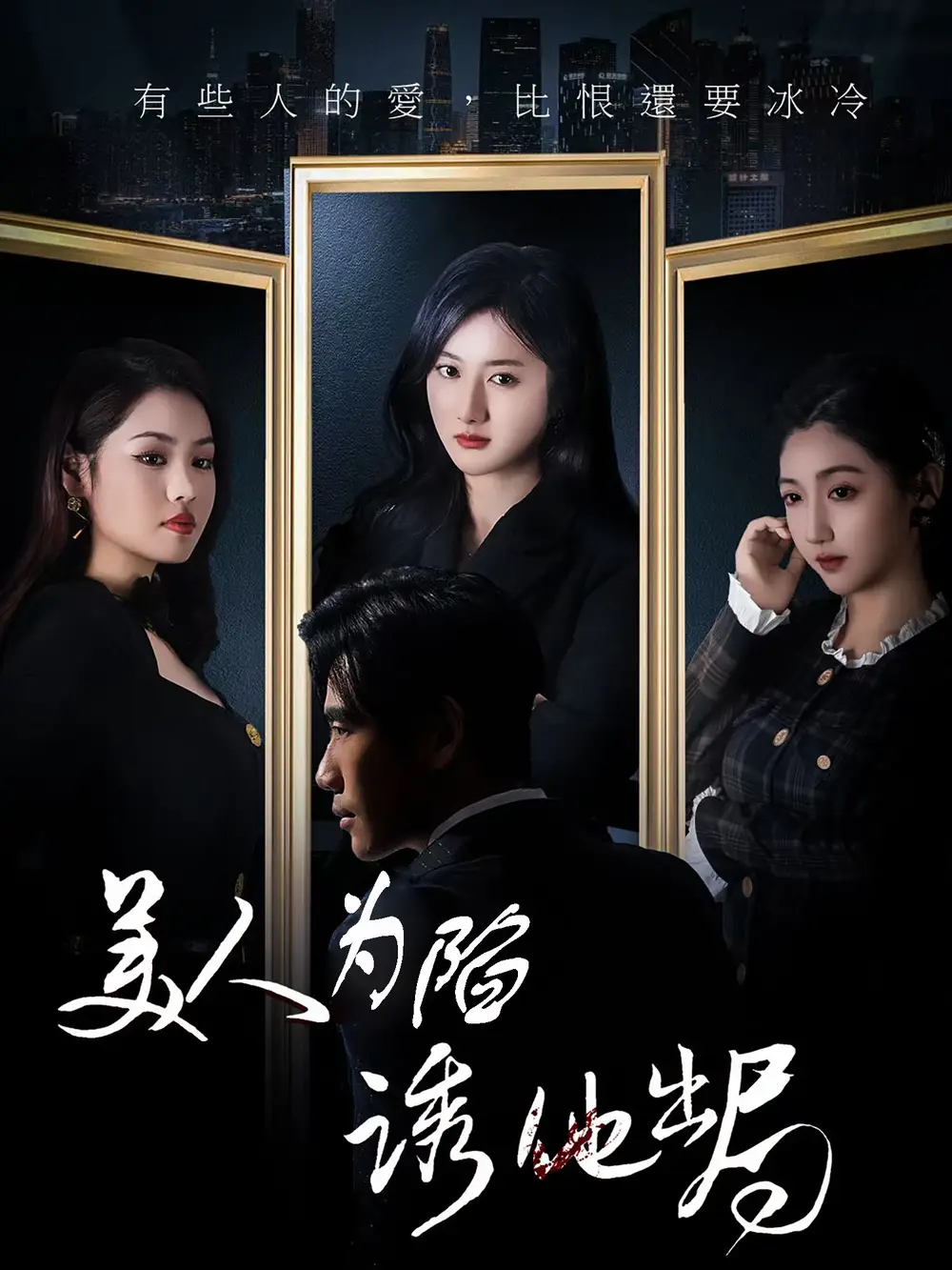 美人为陷诱他出局（75集）柳卓青