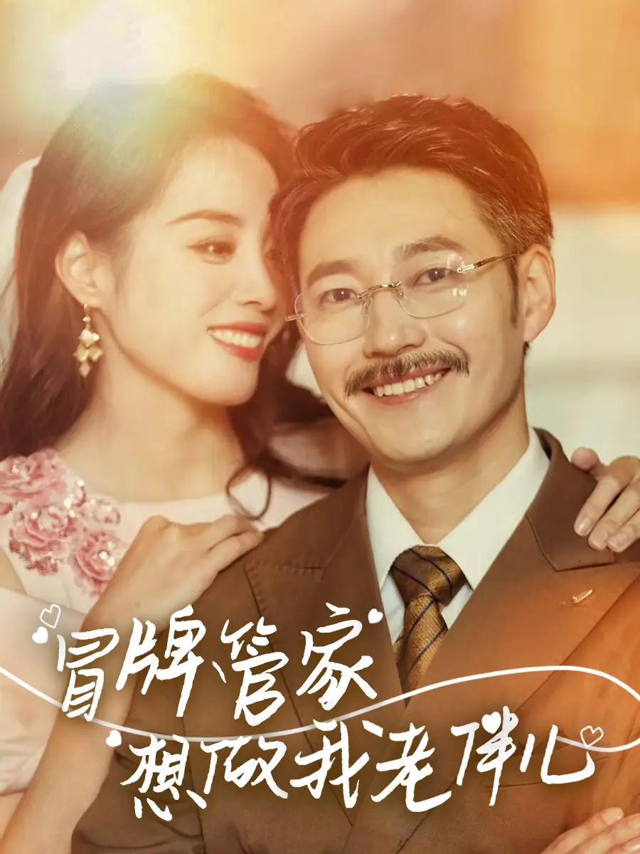 冒牌管家想做我老伴儿（69集）易馨