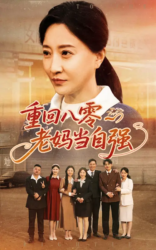 重回八零老妈当自强（60集）卢丽娜&孙荣