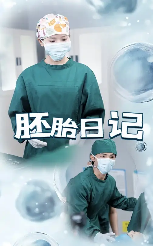 胚胎日记$孕爱实验室（54集）