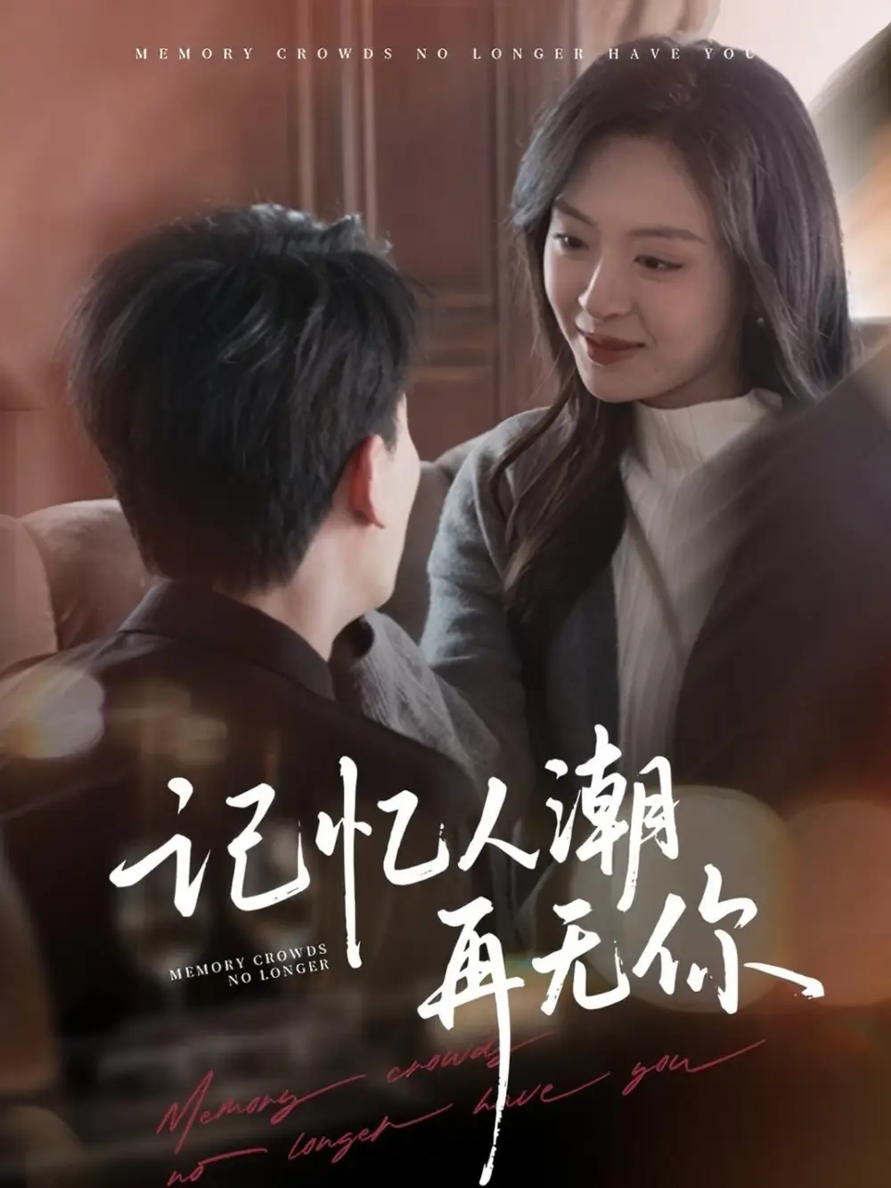 记忆人潮再无你$转身已是暮色烬(80集)程琳淼&宣以豪&王艺珂