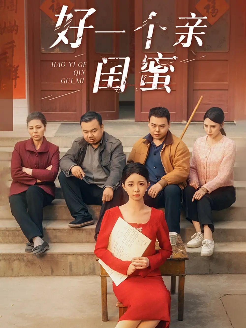 好一个亲闺蜜（60集）张瑞腾＆朱家妮