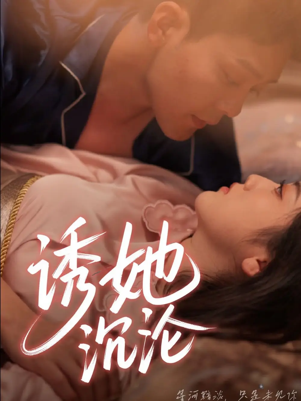 诱她沉沦（66集）于珂然＆朱可歆