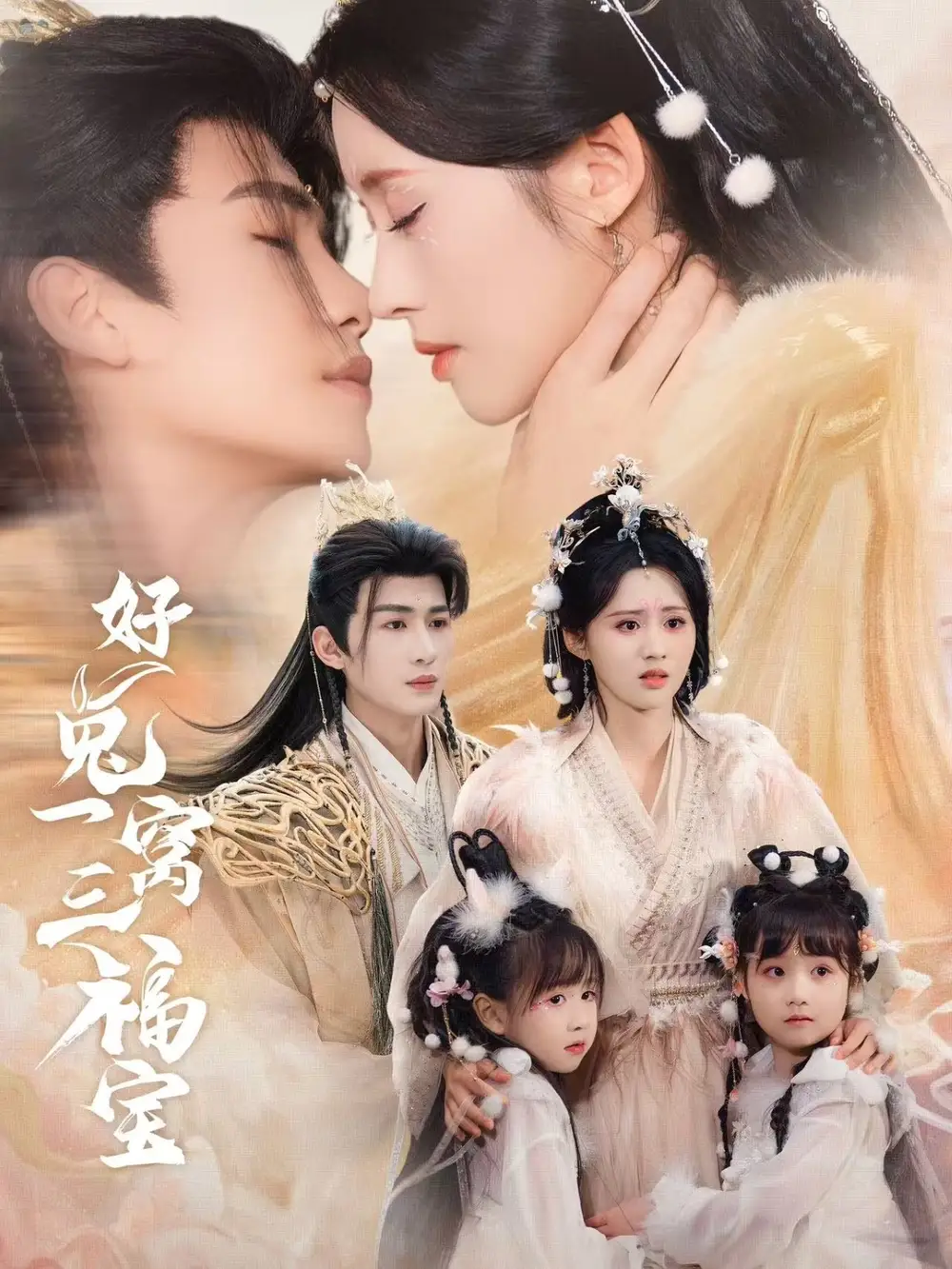 好兔一窝三福宝$好兔她孕气满满（68集）